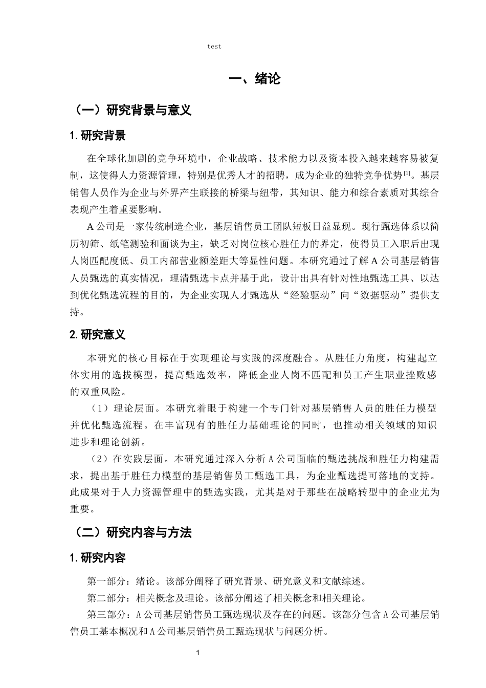 25年CH人力资源管理 基于胜任力模型的A公司基层销售人员甄选流程优化设计-约8651字符终版.docx_第5页