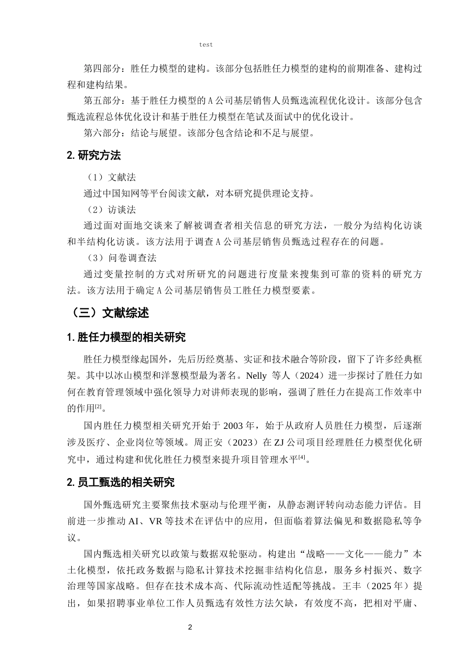25年CH人力资源管理 基于胜任力模型的A公司基层销售人员甄选流程优化设计-约8651字符终版.docx_第6页