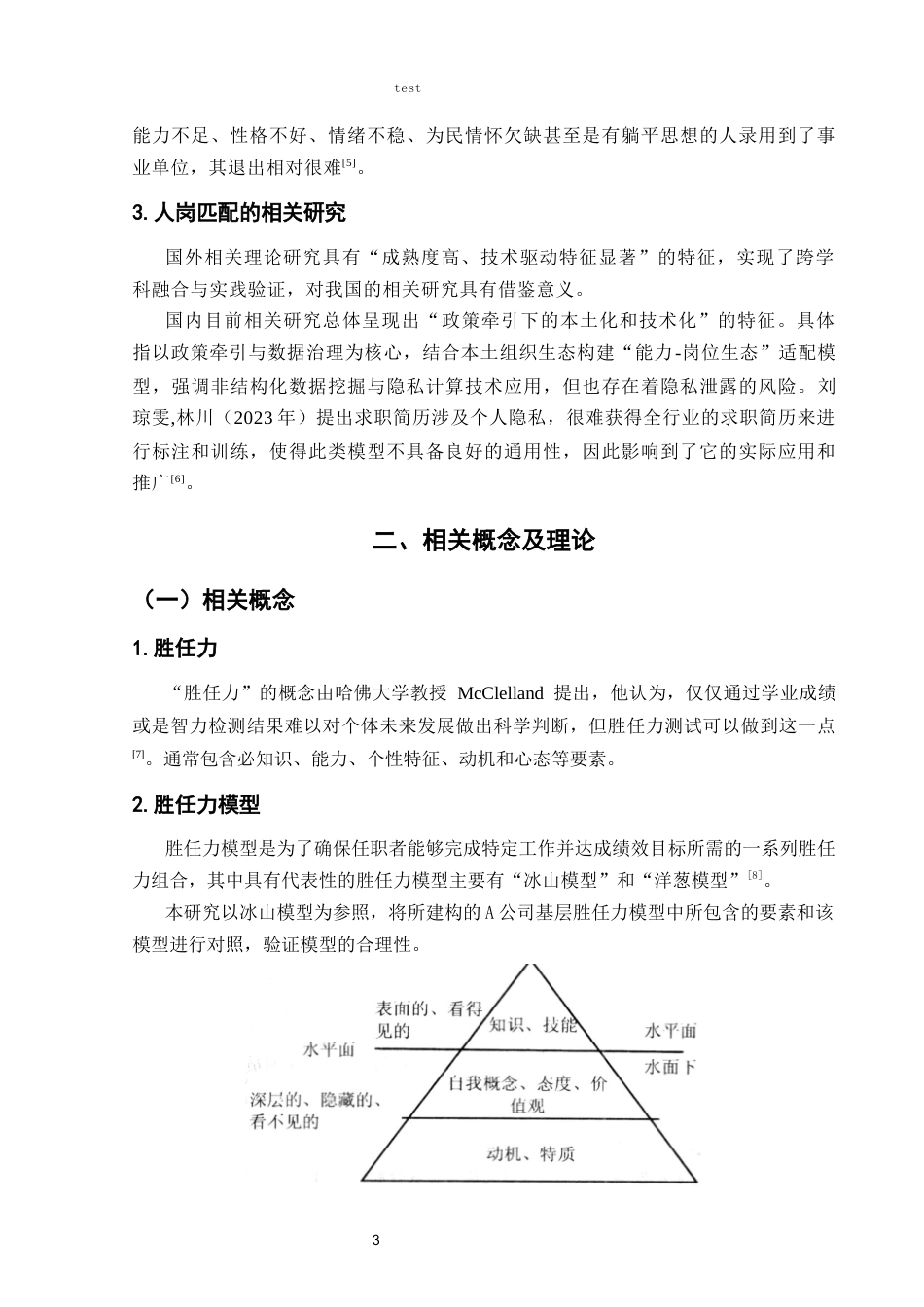 25年CH人力资源管理 基于胜任力模型的A公司基层销售人员甄选流程优化设计-约8651字符终版.docx_第7页