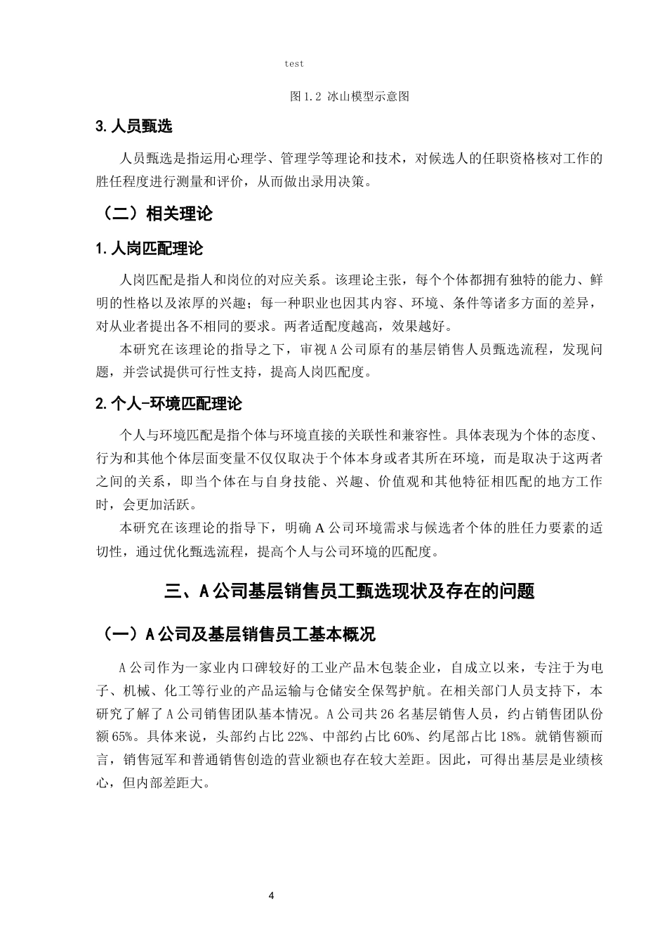 25年CH人力资源管理 基于胜任力模型的A公司基层销售人员甄选流程优化设计-约8651字符终版.docx_第8页