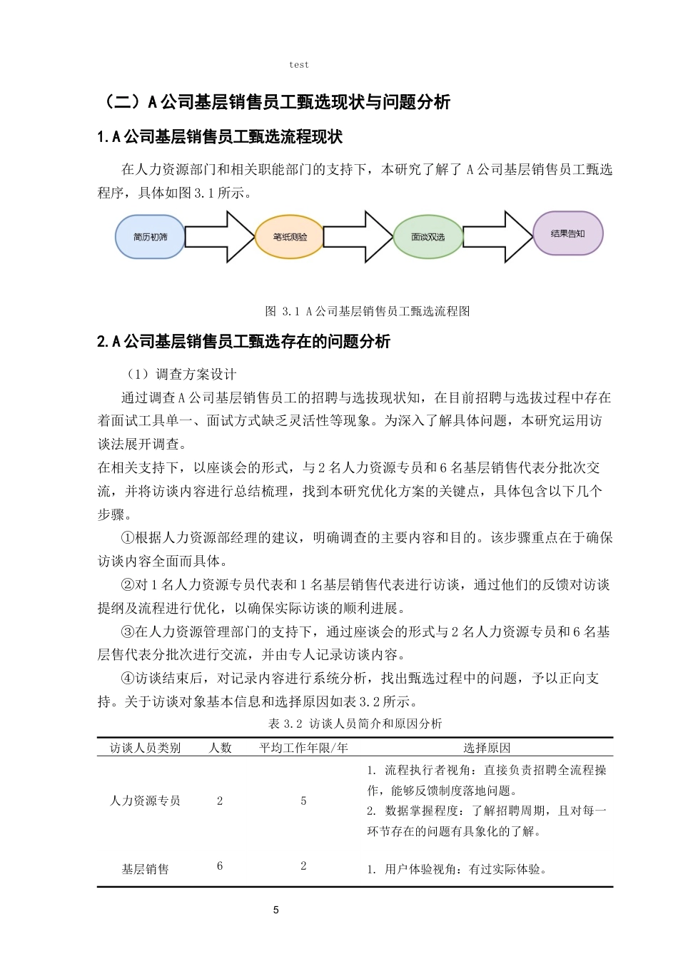 25年CH人力资源管理 基于胜任力模型的A公司基层销售人员甄选流程优化设计-约8651字符终版.docx_第9页