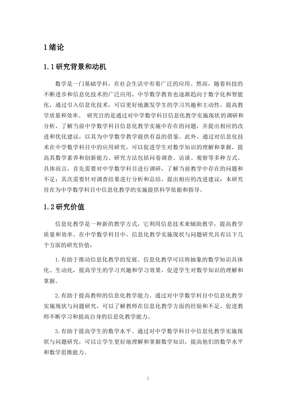 25年CH教育技术学-中学数学科目中信息化教学实施现状与问题研究-约13408字符终版.docx_第5页