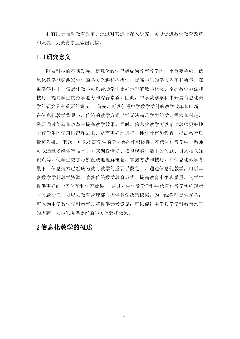 25年CH教育技术学-中学数学科目中信息化教学实施现状与问题研究-约13408字符终版.docx_第6页