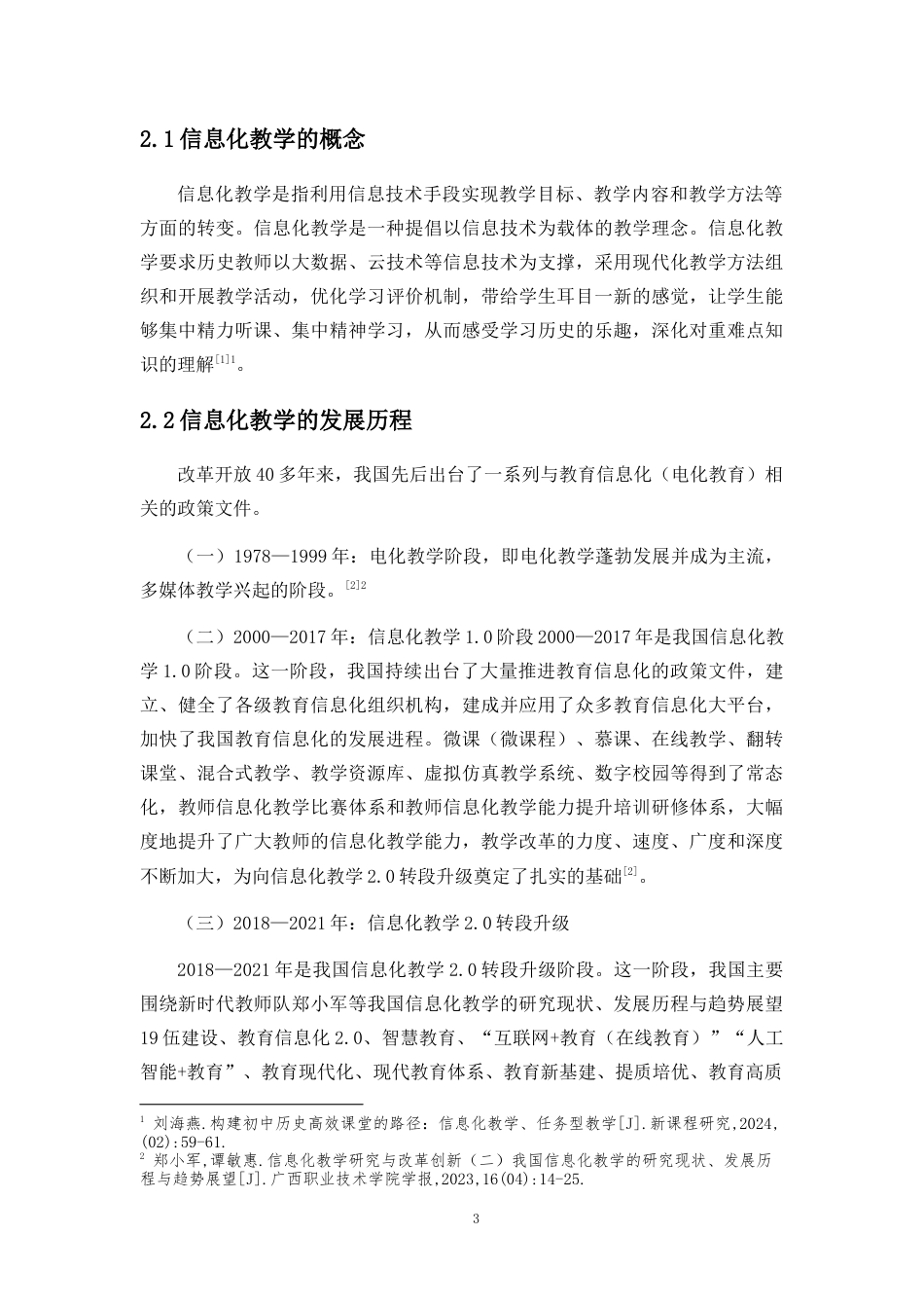 25年CH教育技术学-中学数学科目中信息化教学实施现状与问题研究-约13408字符终版.docx_第7页
