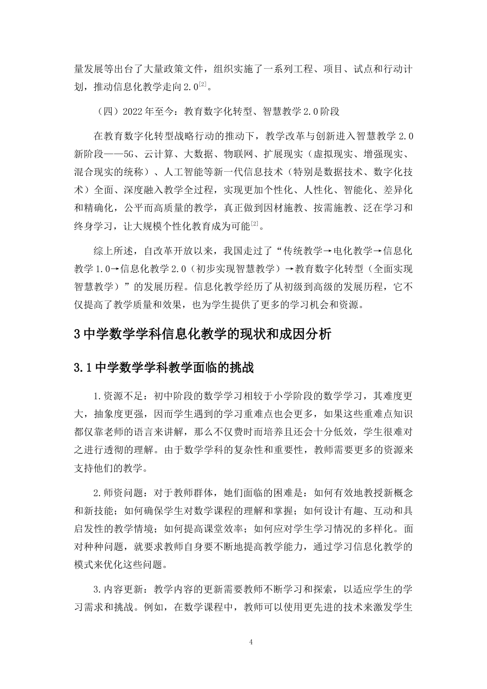 25年CH教育技术学-中学数学科目中信息化教学实施现状与问题研究-约13408字符终版.docx_第8页