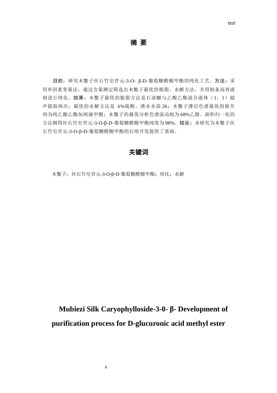 25年CH药学-木鳖子丝石竹皂苷元-3-O-β-D-葡萄糖醛酸甲酯纯化工艺开发-约8986字符终版.docx_第1页