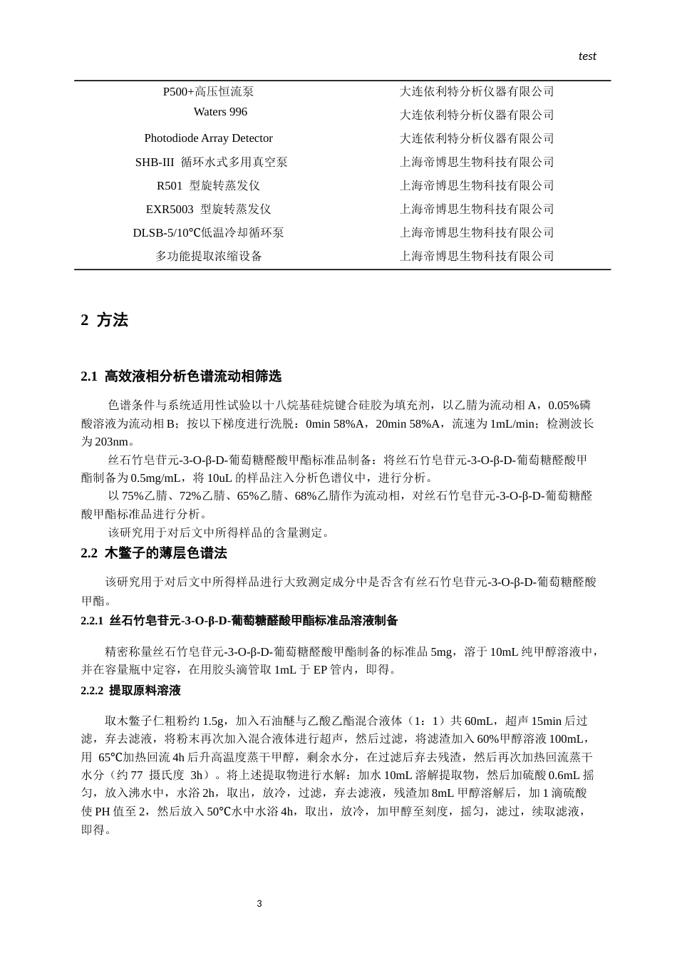 25年CH药学-木鳖子丝石竹皂苷元-3-O-β-D-葡萄糖醛酸甲酯纯化工艺开发-约8986字符终版.docx_第5页