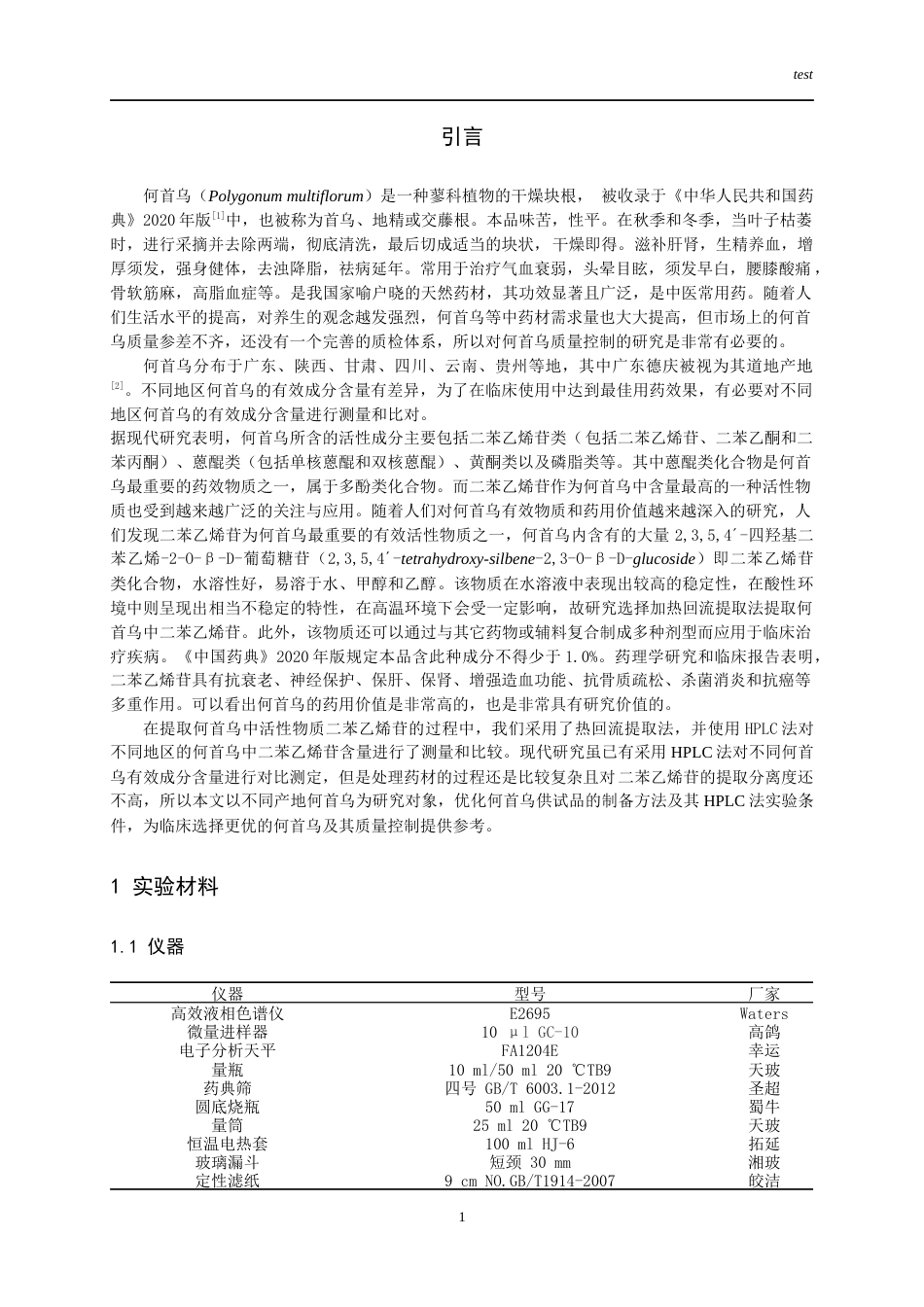 25年CH药学-不同产地何首乌中二苯乙烯苷含量测定-约8499字符.docx_第3页