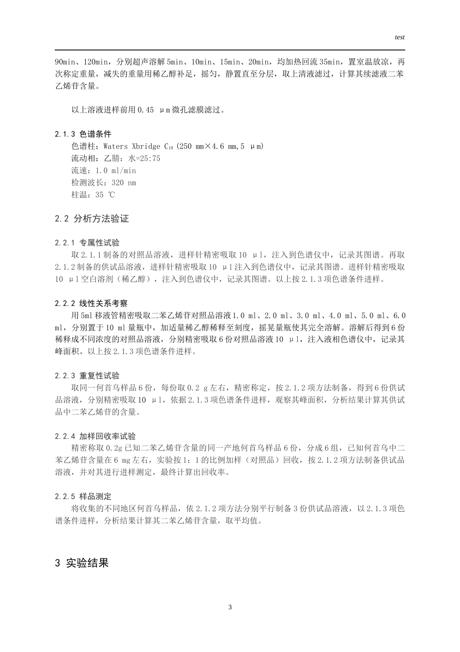 25年CH药学-不同产地何首乌中二苯乙烯苷含量测定-约8499字符.docx_第5页
