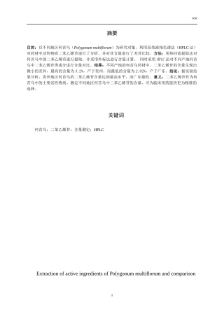25年CH药学-不同产地何首乌中二苯乙烯苷含量测定-约8499字符.docx