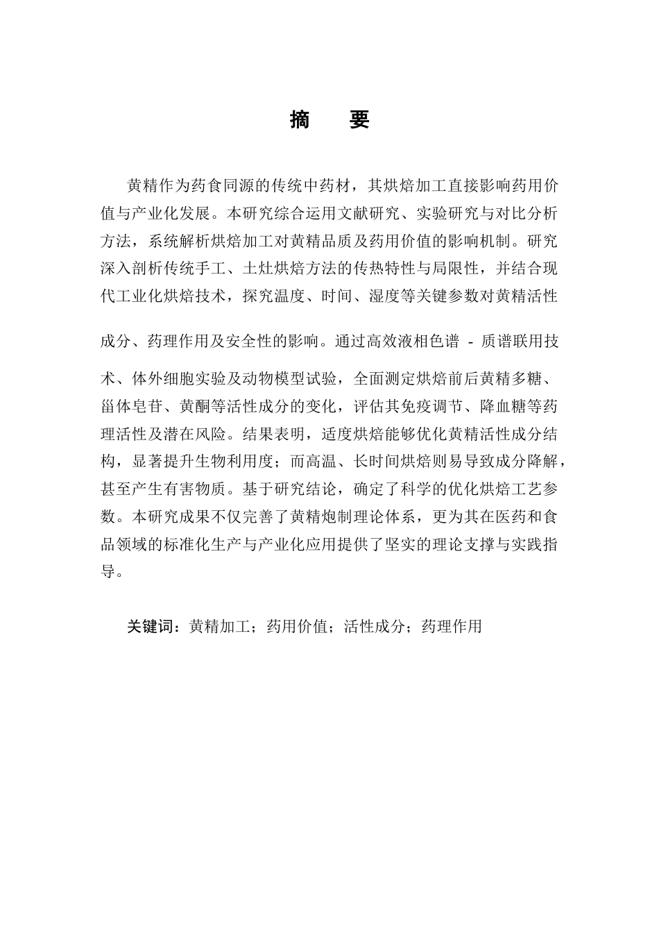 25年CH制药工程-黄精的烘焙加工及药用价值-约10371字符.docx_第1页