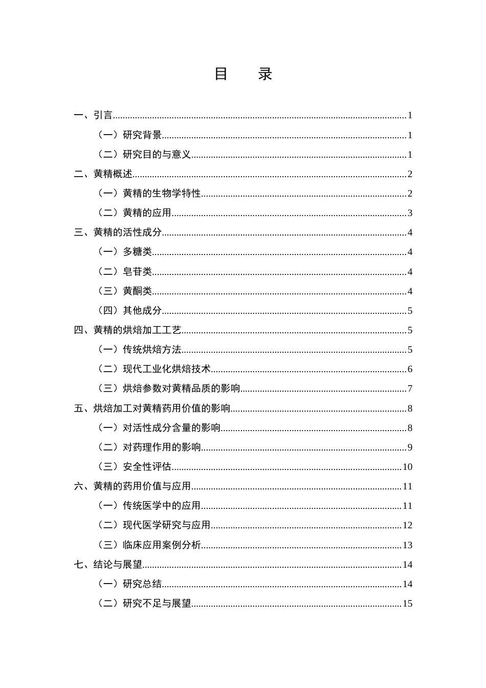25年CH制药工程-黄精的烘焙加工及药用价值-约10371字符.docx_第2页