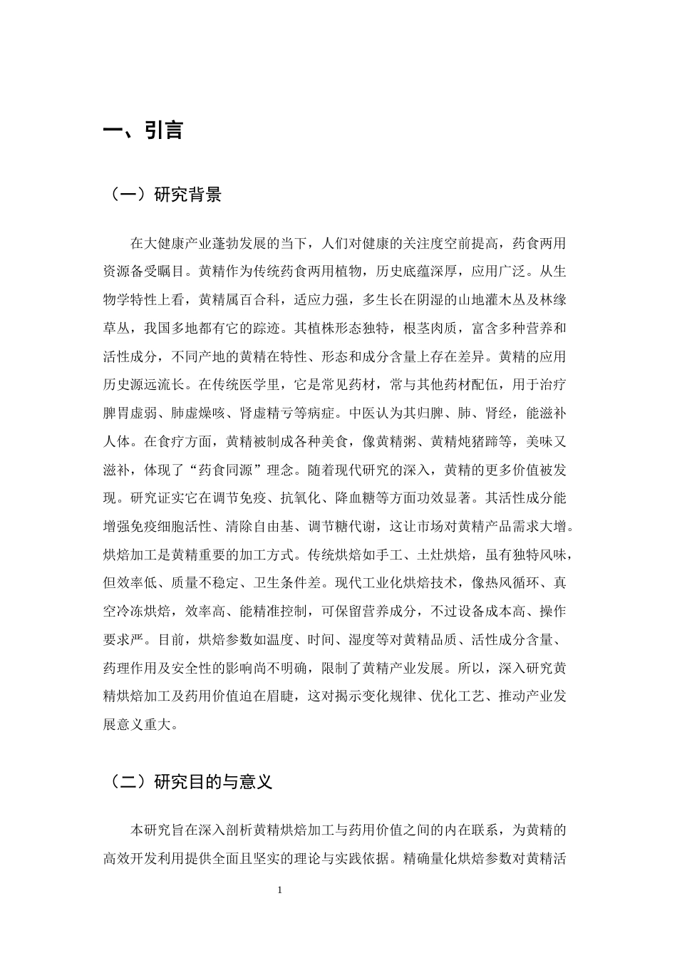 25年CH制药工程-黄精的烘焙加工及药用价值-约10371字符.docx_第4页