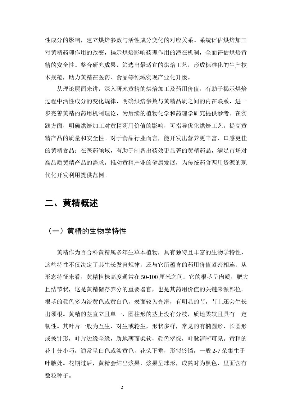 25年CH制药工程-黄精的烘焙加工及药用价值-约10371字符.docx_第5页