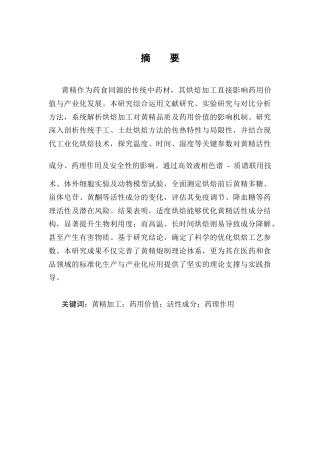 25年CH制药工程-黄精的烘焙加工及药用价值-约10371字符.docx