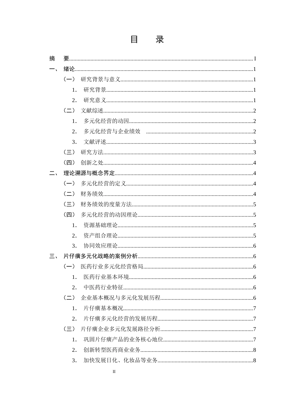 25年CH会计学-多元化经营对企业财务绩效的影响及优化策略研究——以片仔癀企业为例-约13457字符终版.docx_第2页