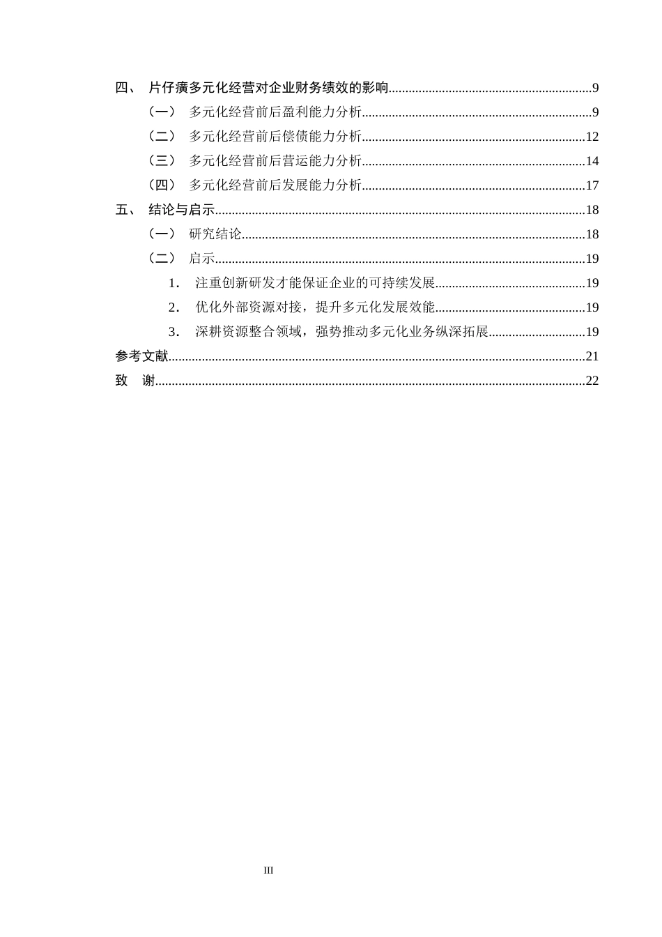 25年CH会计学-多元化经营对企业财务绩效的影响及优化策略研究——以片仔癀企业为例-约13457字符终版.docx_第3页