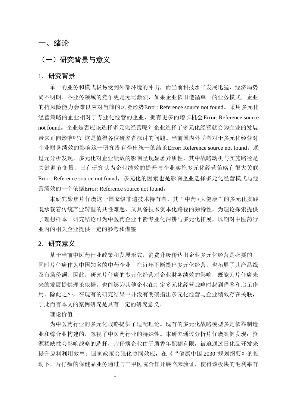 25年CH会计学-多元化经营对企业财务绩效的影响及优化策略研究——以片仔癀企业为例-约13457字符终版.docx_第4页