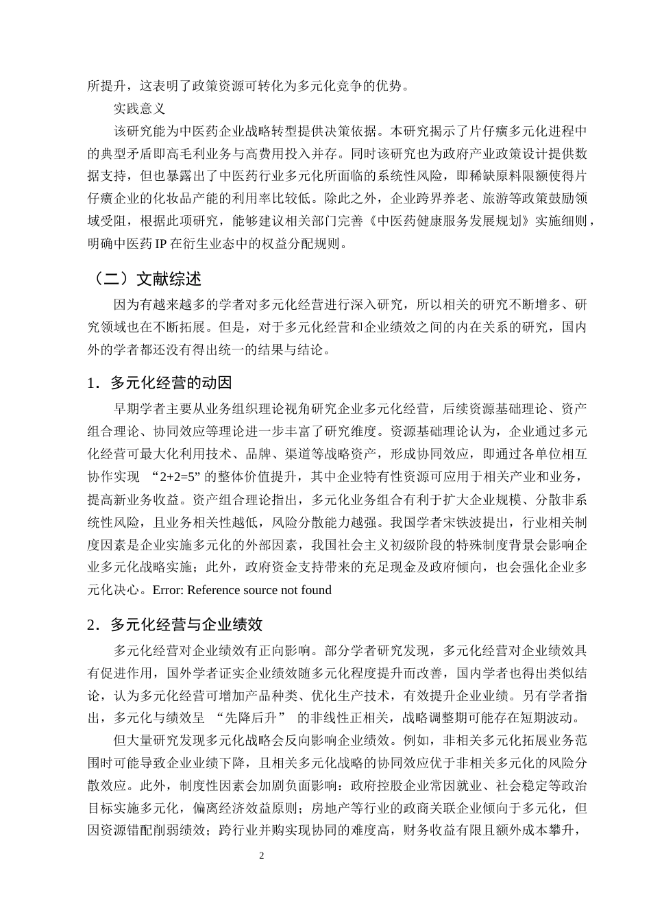 25年CH会计学-多元化经营对企业财务绩效的影响及优化策略研究——以片仔癀企业为例-约13457字符终版.docx_第5页