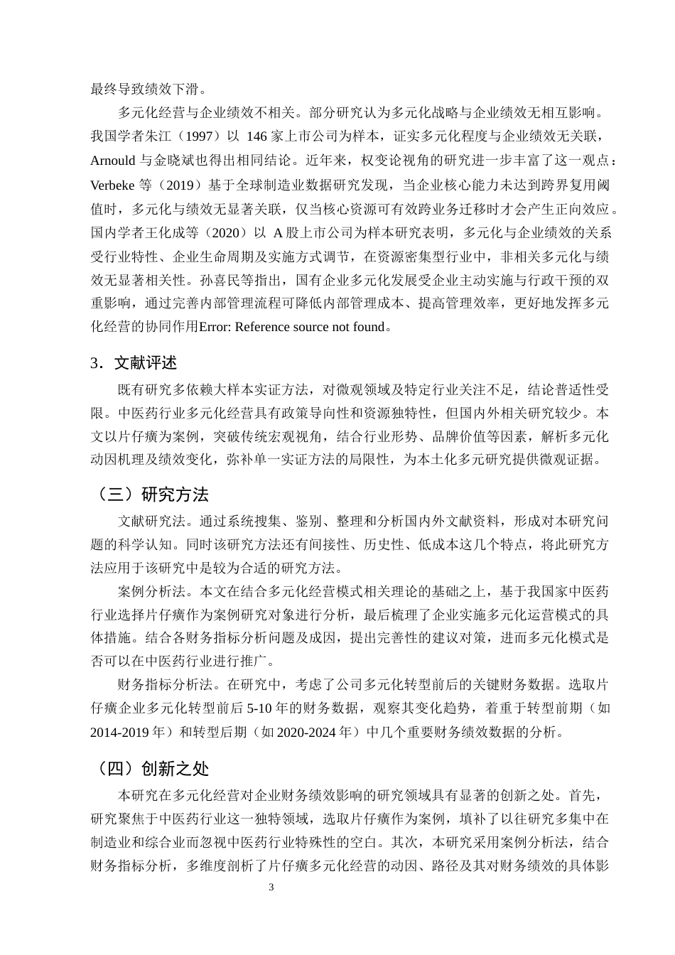 25年CH会计学-多元化经营对企业财务绩效的影响及优化策略研究——以片仔癀企业为例-约13457字符终版.docx_第6页