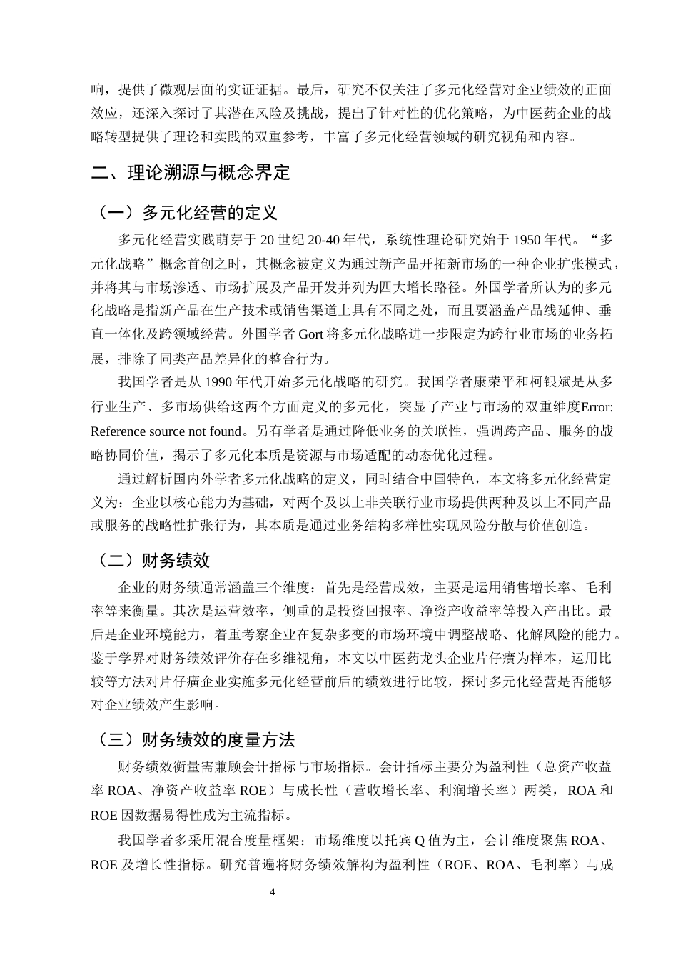 25年CH会计学-多元化经营对企业财务绩效的影响及优化策略研究——以片仔癀企业为例-约13457字符终版.docx_第7页