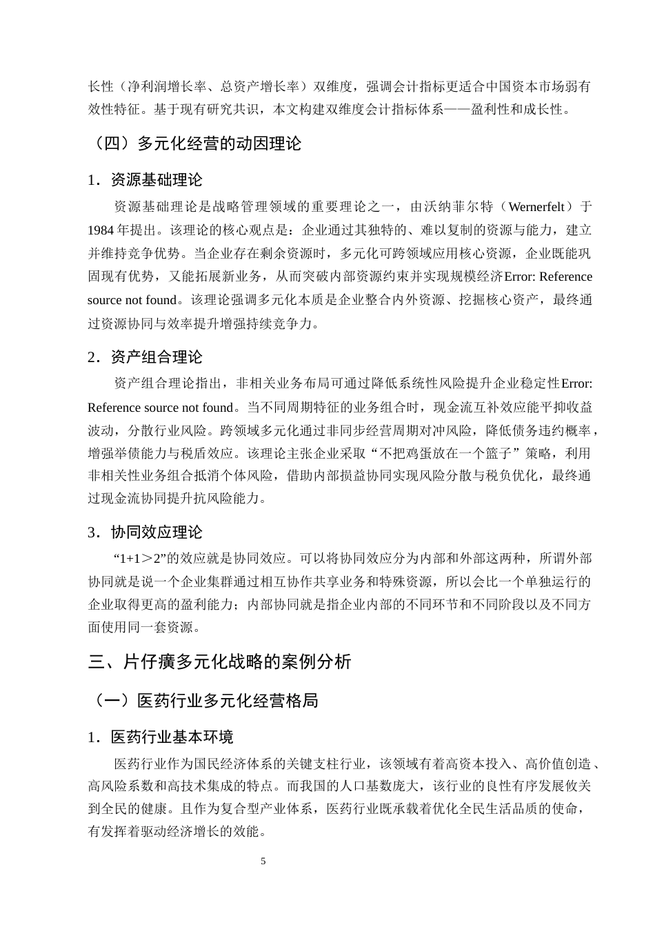 25年CH会计学-多元化经营对企业财务绩效的影响及优化策略研究——以片仔癀企业为例-约13457字符终版.docx_第8页
