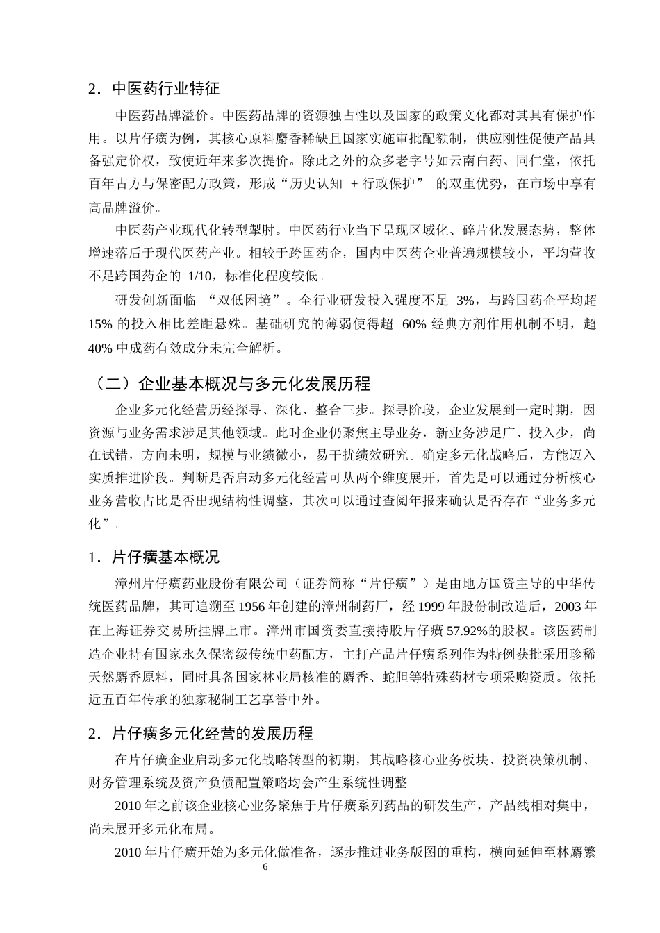 25年CH会计学-多元化经营对企业财务绩效的影响及优化策略研究——以片仔癀企业为例-约13457字符终版.docx_第9页