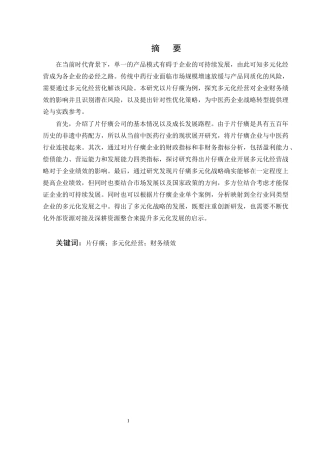 25年CH会计学-多元化经营对企业财务绩效的影响及优化策略研究——以片仔癀企业为例-约13457字符终版.docx