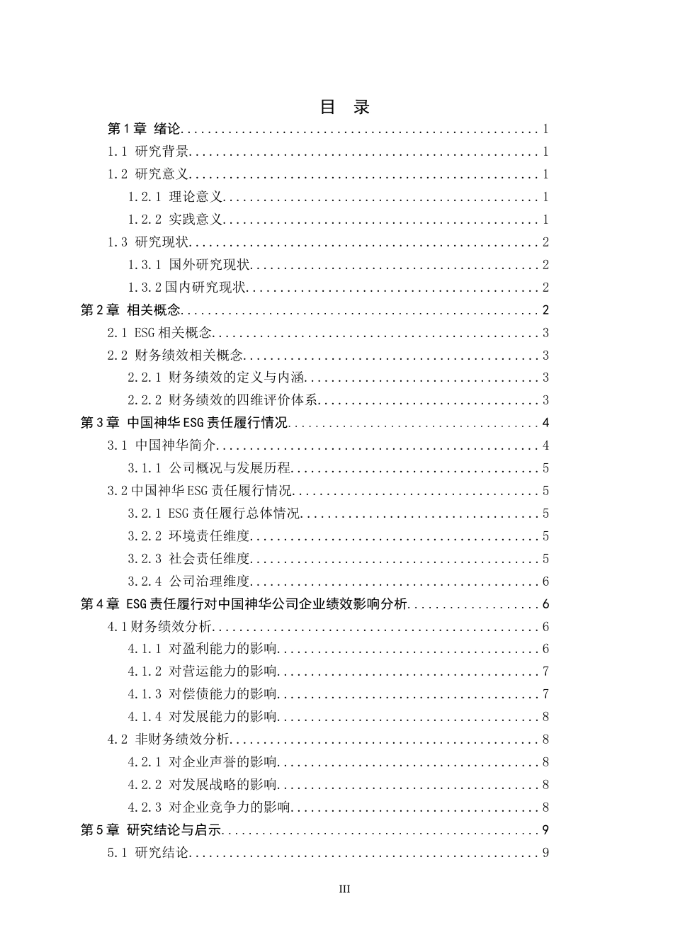 25年CH会计学-ESG背景下企业绩效影响分析——以中国神华公司为例-约12670字符.docx_第3页