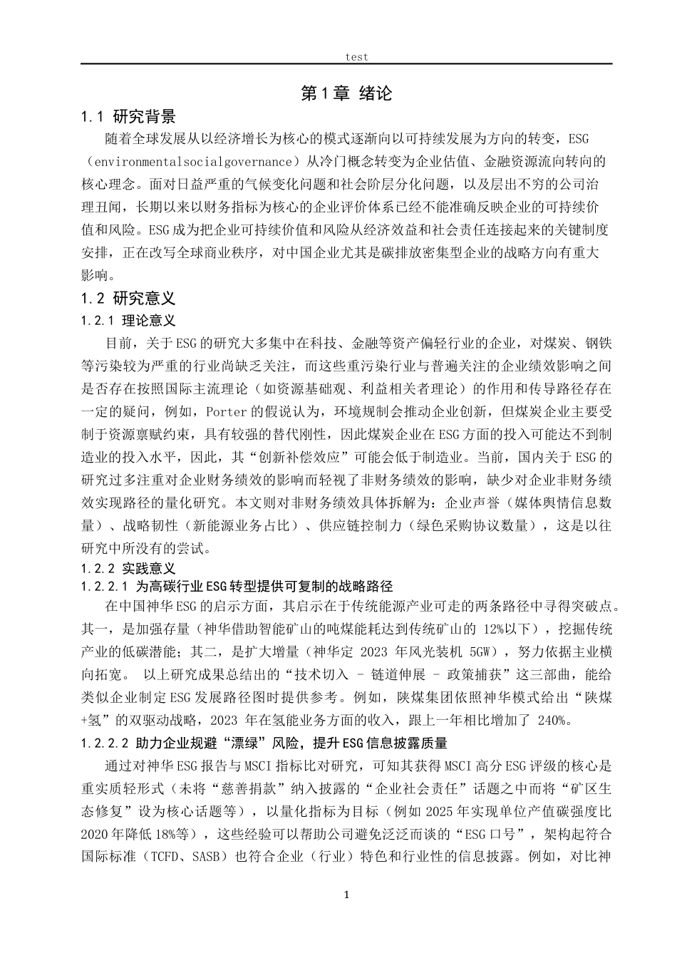 25年CH会计学-ESG背景下企业绩效影响分析——以中国神华公司为例-约12670字符.docx_第5页
