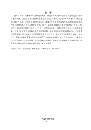 25年CH会计学-ESG背景下企业绩效影响分析——以中国神华公司为例-约12670字符.docx