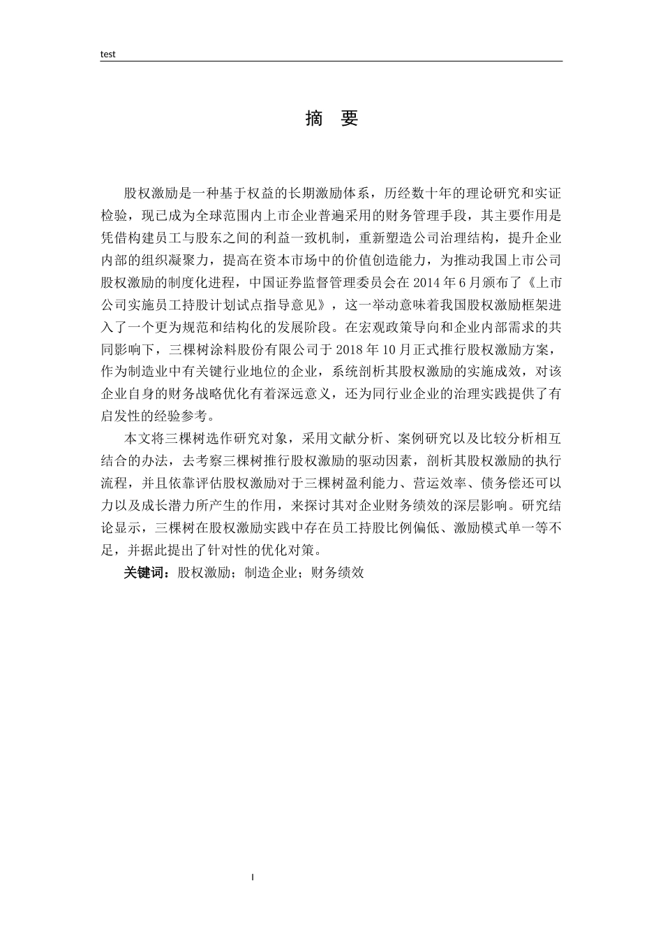 25年CH财务管理-股权激励对制造企业财务绩效的影响研究——以三棵树为例-约17736字符终版.docx_第1页