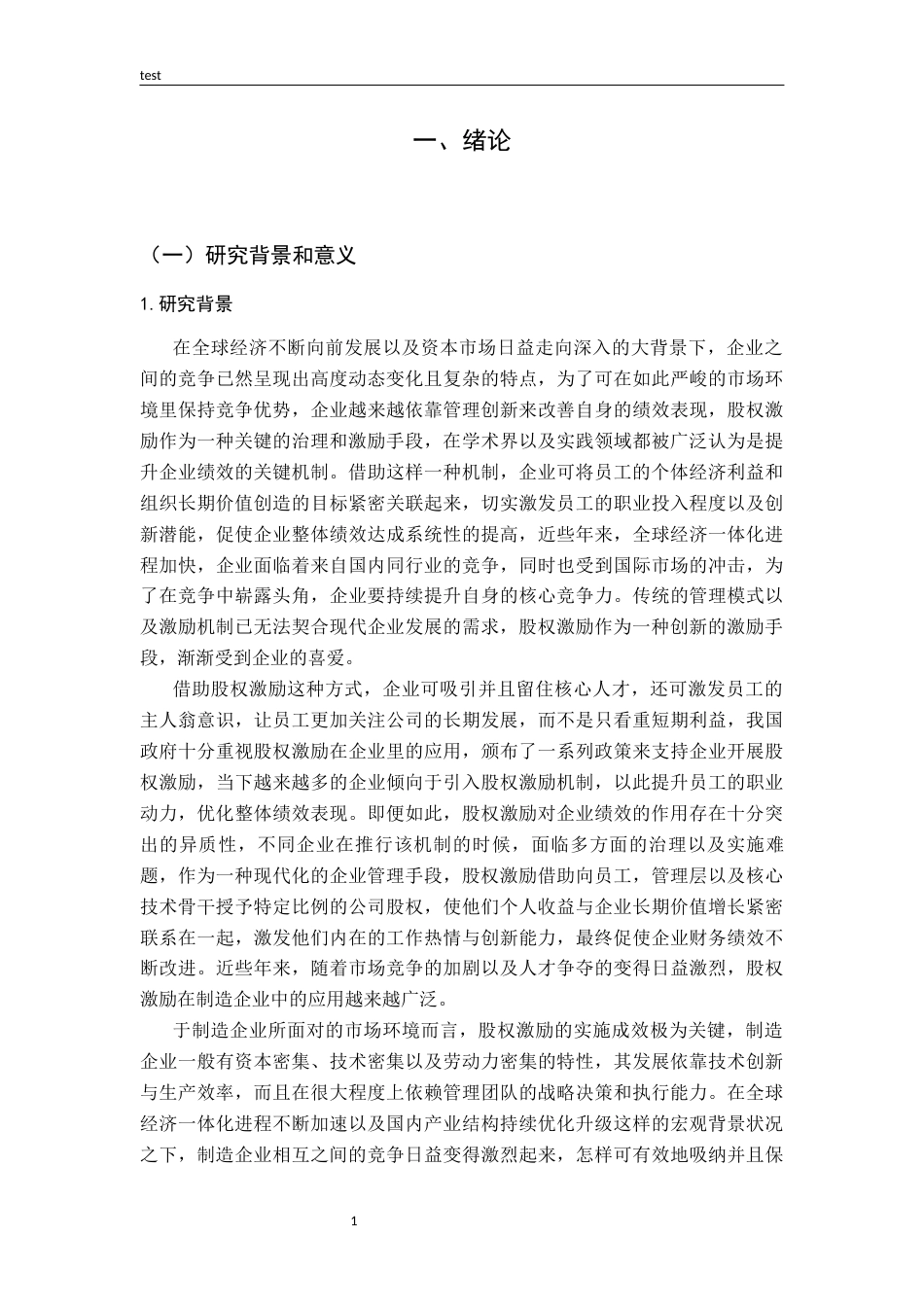 25年CH财务管理-股权激励对制造企业财务绩效的影响研究——以三棵树为例-约17736字符终版.docx_第5页
