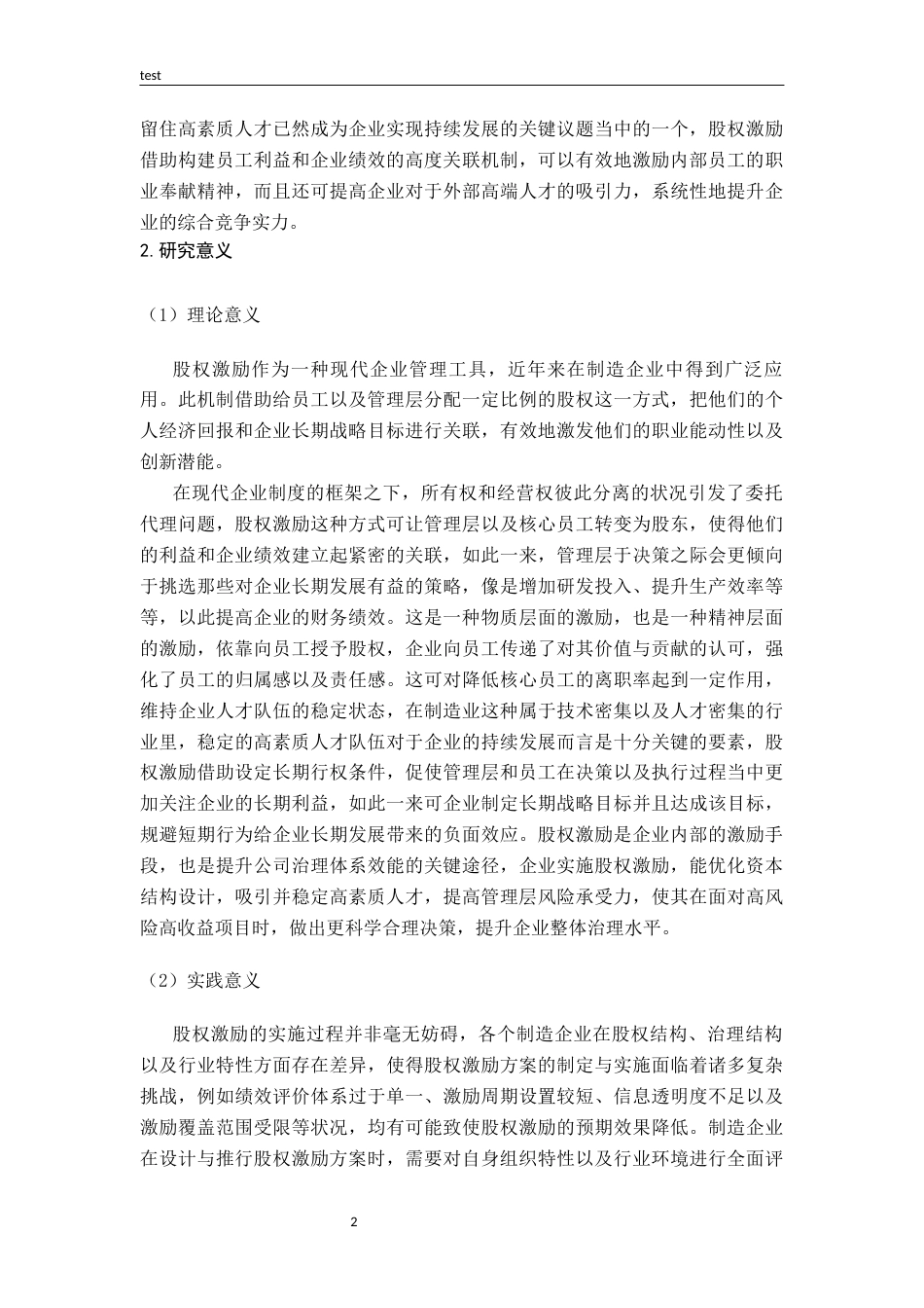 25年CH财务管理-股权激励对制造企业财务绩效的影响研究——以三棵树为例-约17736字符终版.docx_第6页