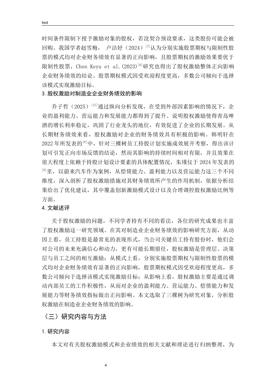 25年CH财务管理-股权激励对制造企业财务绩效的影响研究——以三棵树为例-约17736字符终版.docx_第8页