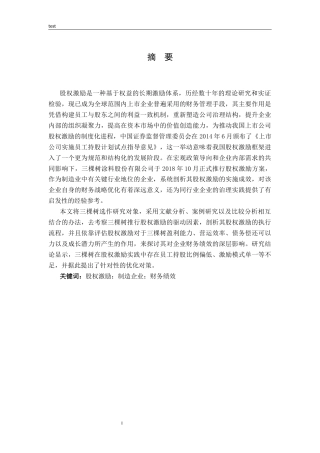 25年CH财务管理-股权激励对制造企业财务绩效的影响研究——以三棵树为例-约17736字符终版.docx