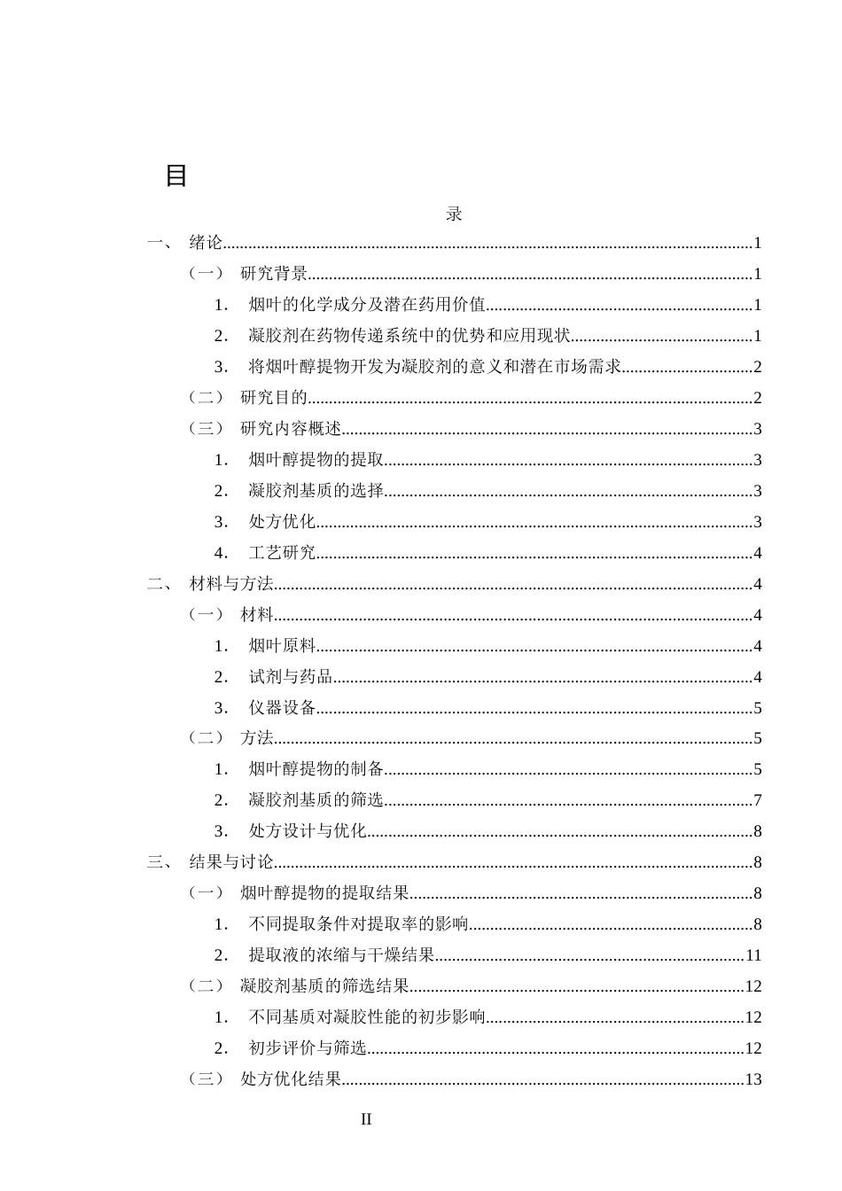 25年CH制药工程-烟叶醇提物凝胶剂处方工艺研究-约19431字符.docx_第2页