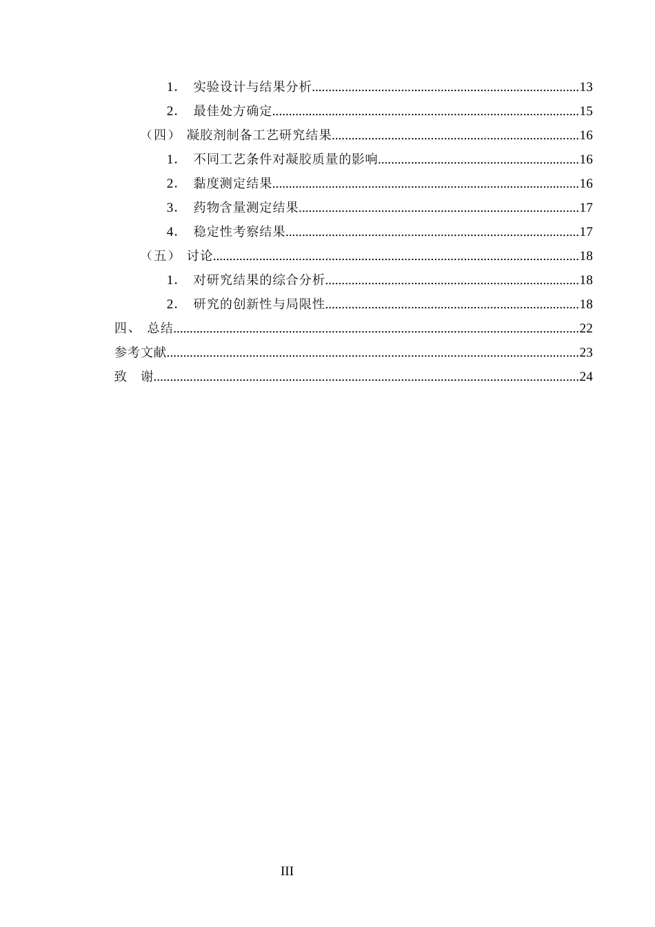 25年CH制药工程-烟叶醇提物凝胶剂处方工艺研究-约19431字符.docx_第3页