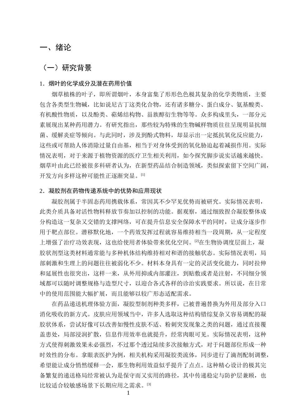 25年CH制药工程-烟叶醇提物凝胶剂处方工艺研究-约19431字符.docx_第4页