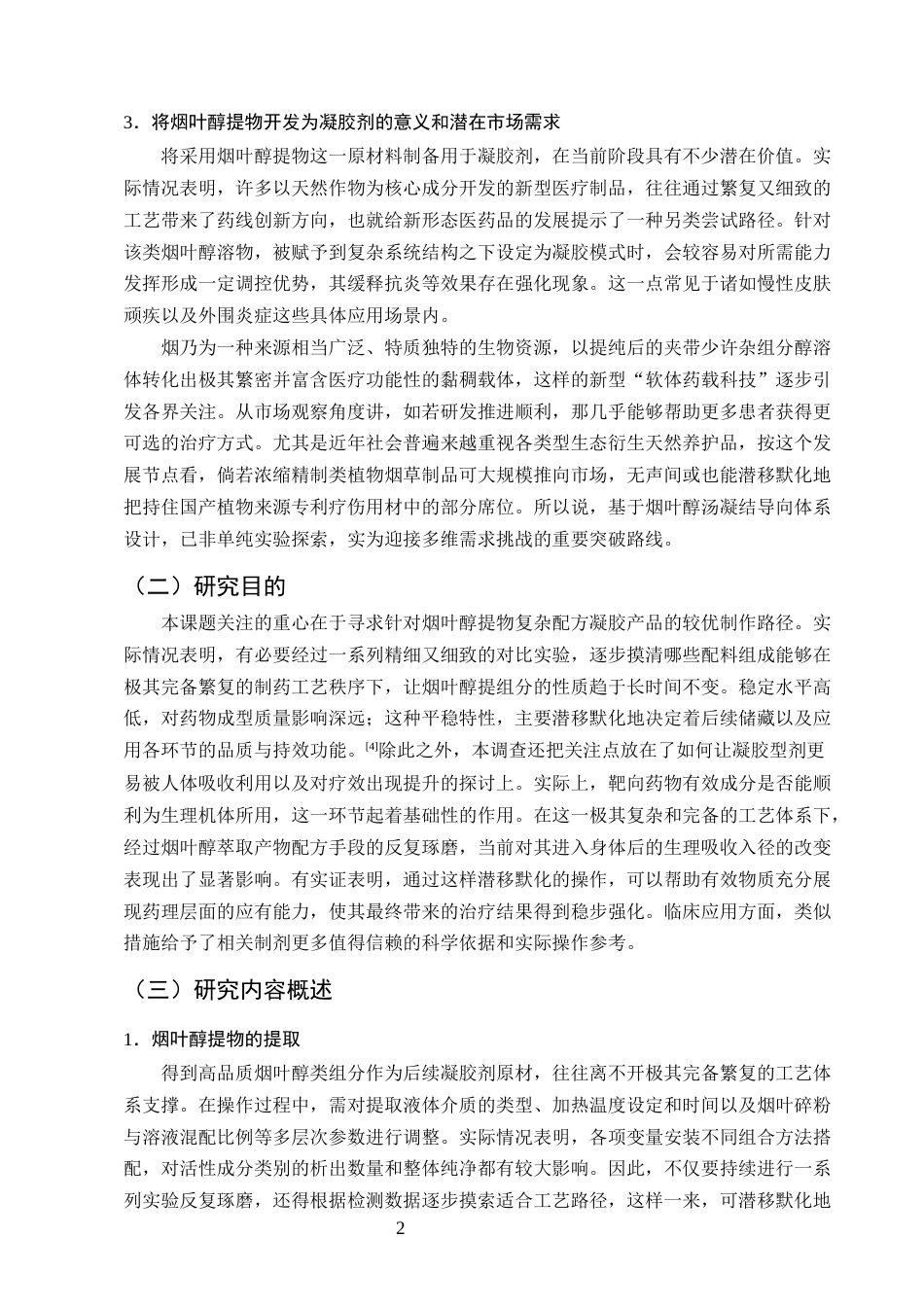 25年CH制药工程-烟叶醇提物凝胶剂处方工艺研究-约19431字符.docx_第5页