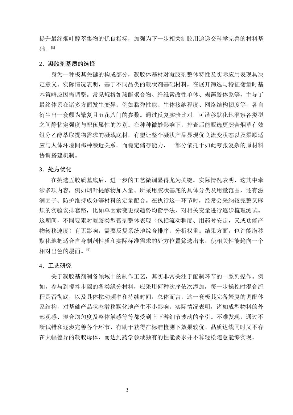 25年CH制药工程-烟叶醇提物凝胶剂处方工艺研究-约19431字符.docx_第6页