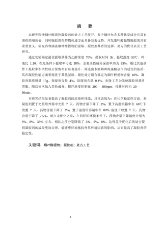 25年CH制药工程-烟叶醇提物凝胶剂处方工艺研究-约19431字符.docx