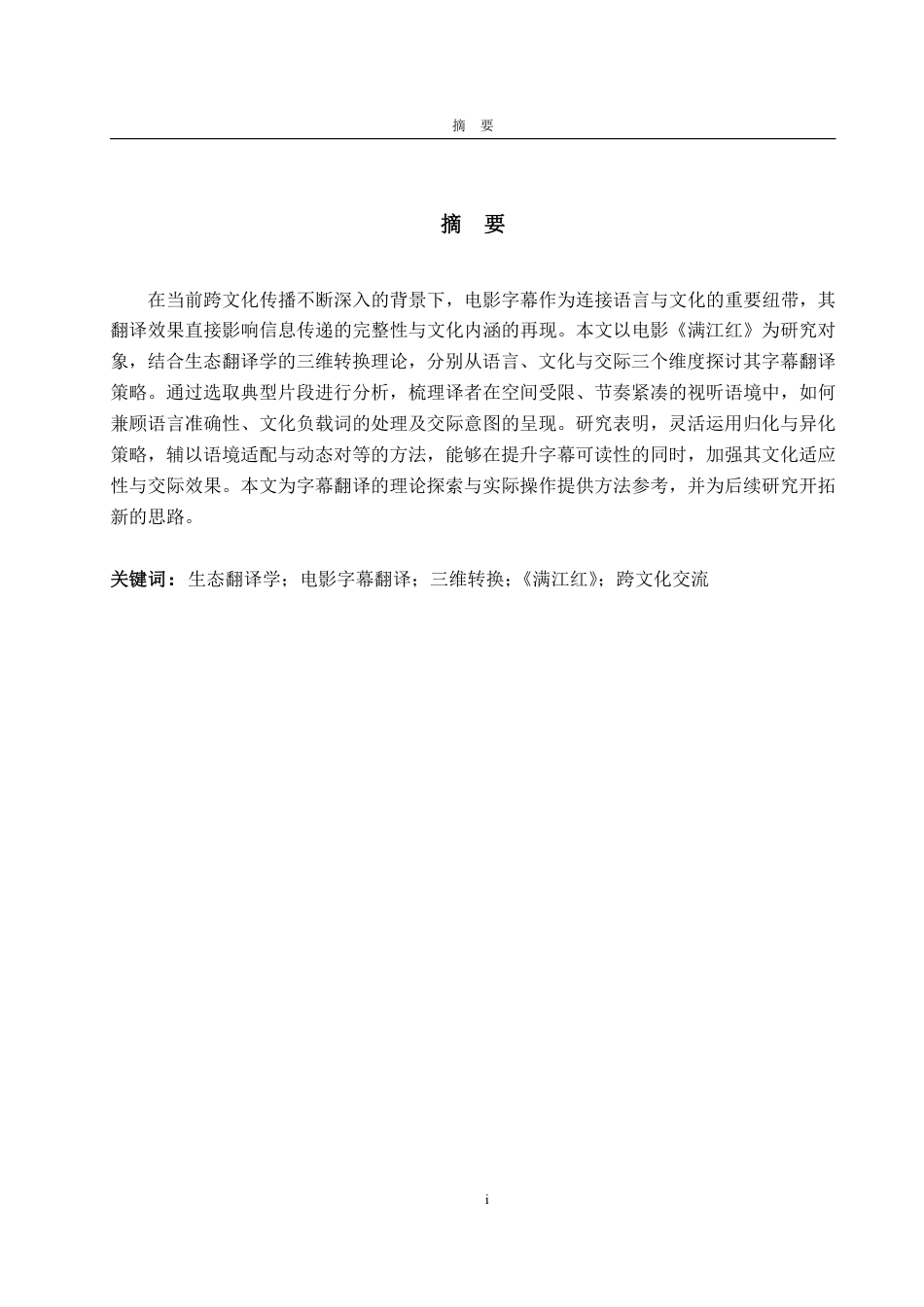 25年CH翻译-生态翻译学视角下电影字幕翻译研究—以《满江红》为例-约40605字符.pdf_第1页