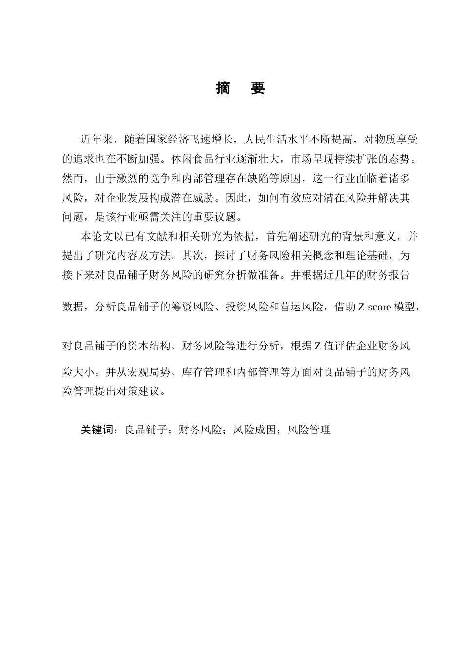 25年CH会计学-良品铺子财务风险成因及对策研究-约10137字符终版.docx_第1页