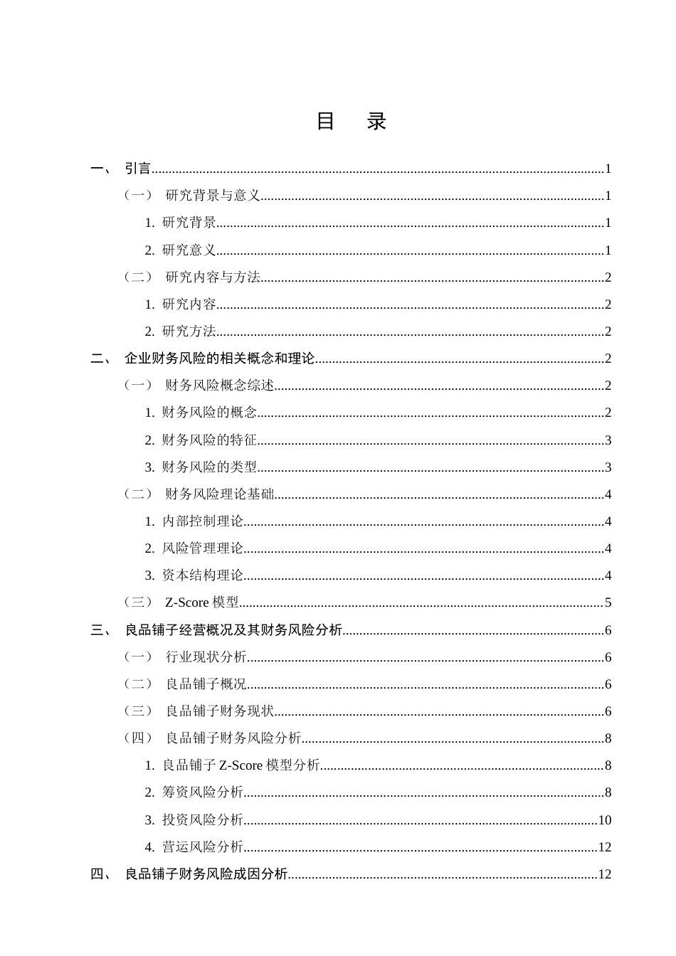 25年CH会计学-良品铺子财务风险成因及对策研究-约10137字符终版.docx_第2页