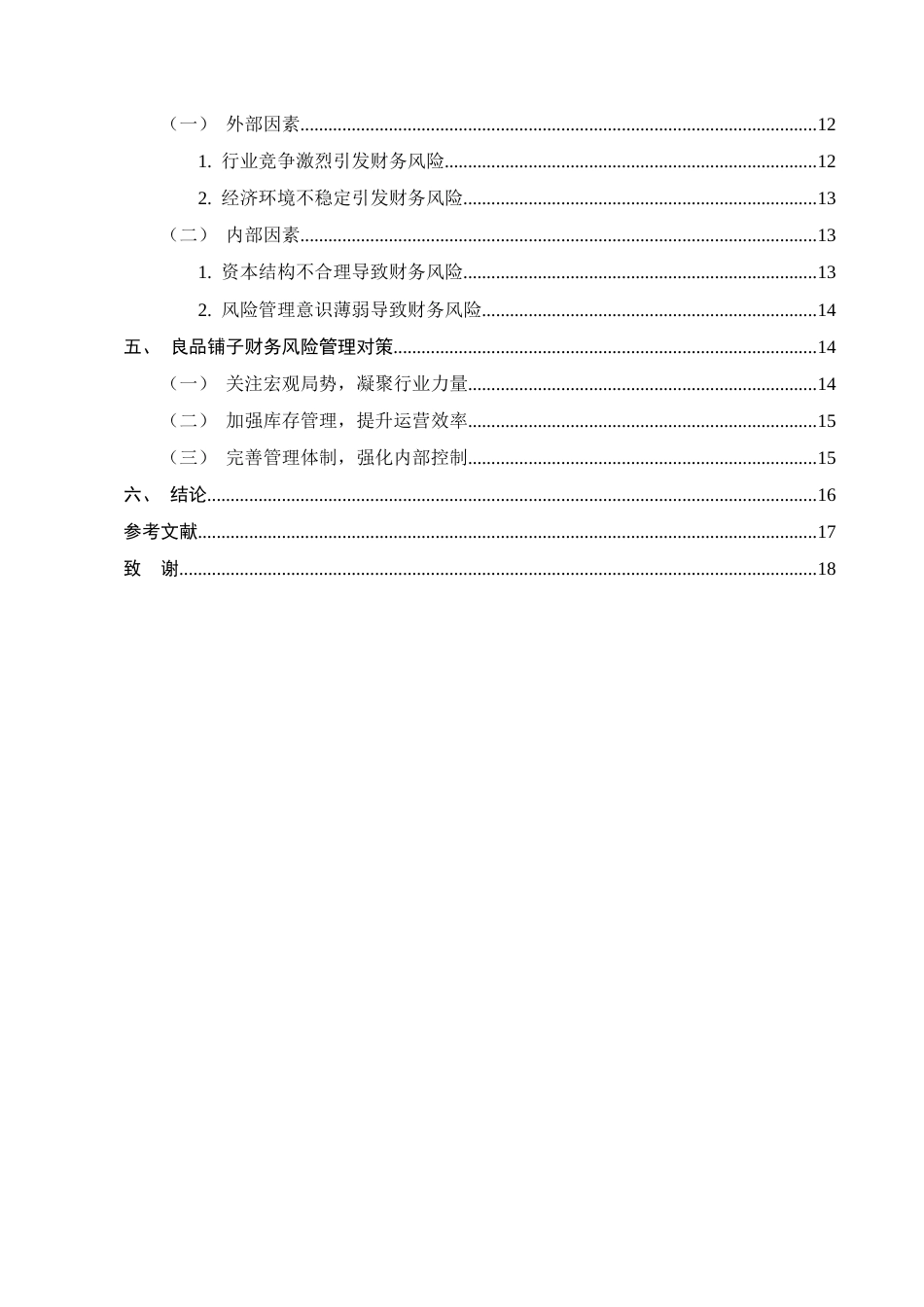 25年CH会计学-良品铺子财务风险成因及对策研究-约10137字符终版.docx_第3页