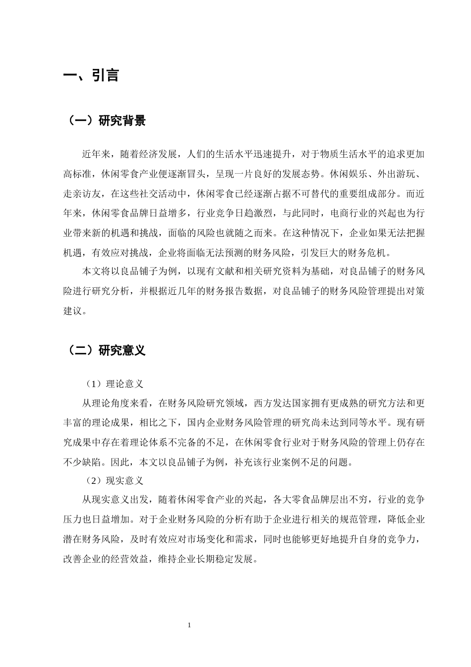25年CH会计学-良品铺子财务风险成因及对策研究-约10137字符终版.docx_第4页