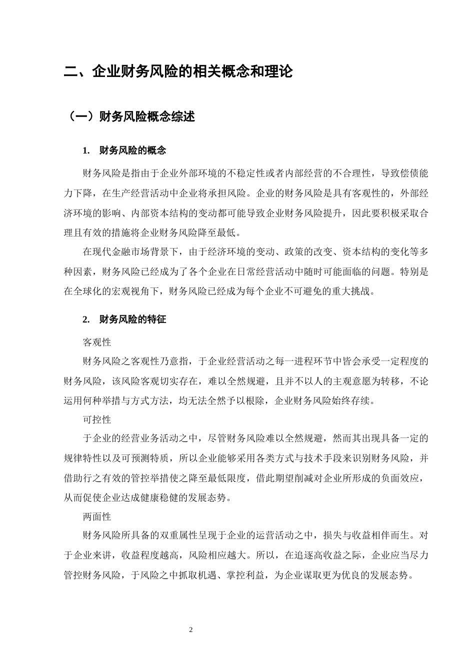 25年CH会计学-良品铺子财务风险成因及对策研究-约10137字符终版.docx_第5页