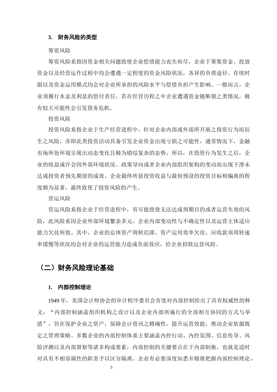 25年CH会计学-良品铺子财务风险成因及对策研究-约10137字符终版.docx_第6页