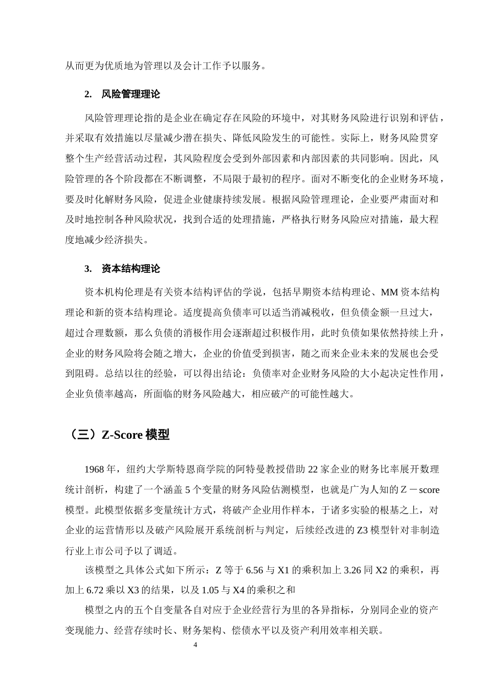 25年CH会计学-良品铺子财务风险成因及对策研究-约10137字符终版.docx_第7页